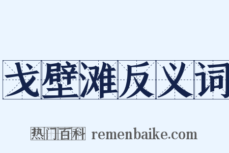 戈壁滩反义词是什么意思的图片